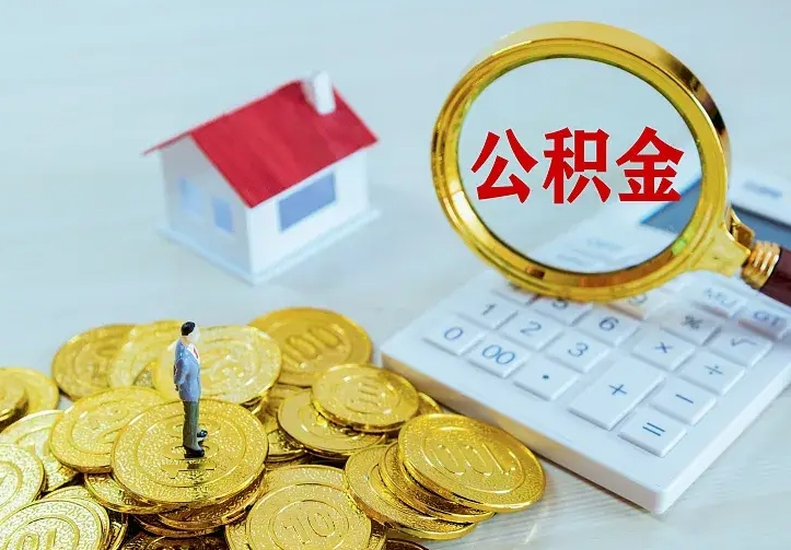 磁县公积金怎么才能全部取出来（如何把公积金全部取出）