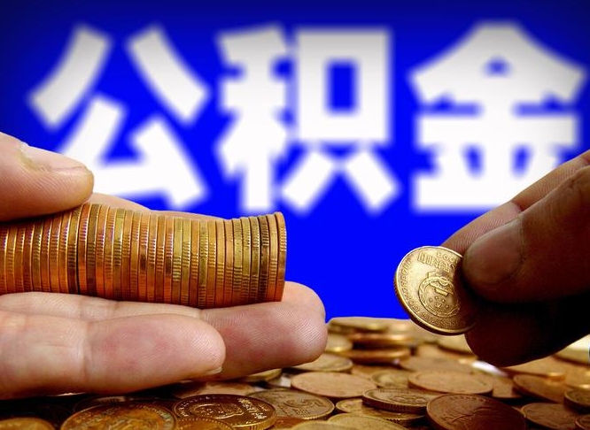 磁县公积金怎么才能全部取出来（如何把公积金全部取出）